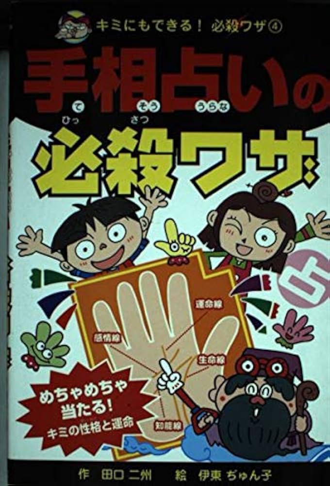 手相占いの必殺ワザ (キミにもできる!必殺ワザ 4) | 田口 二州